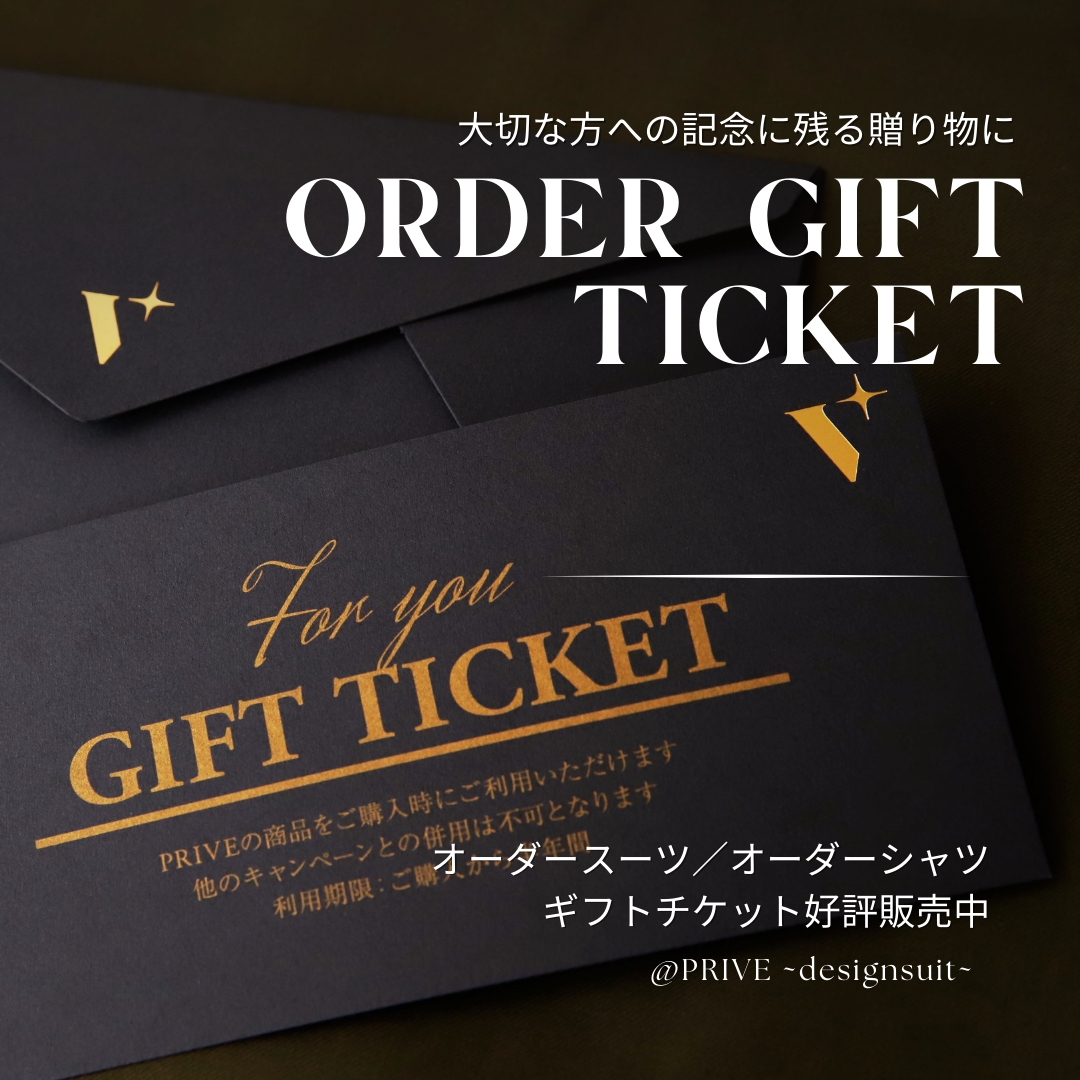 ◆ギフトチケット好評販売中◆