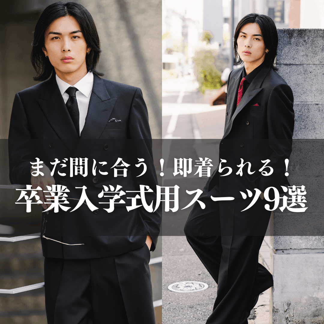 【卒業式・入学式スーツ】まだ間に合う！即着られるメンズセットアップ9選