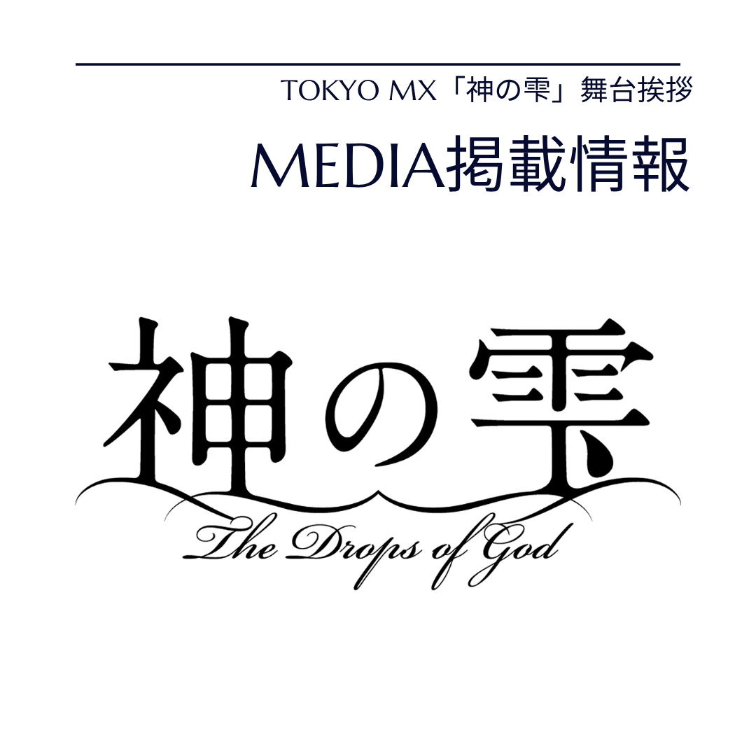 【メディア掲載情報】TOKYO MX「神の雫」舞台挨拶