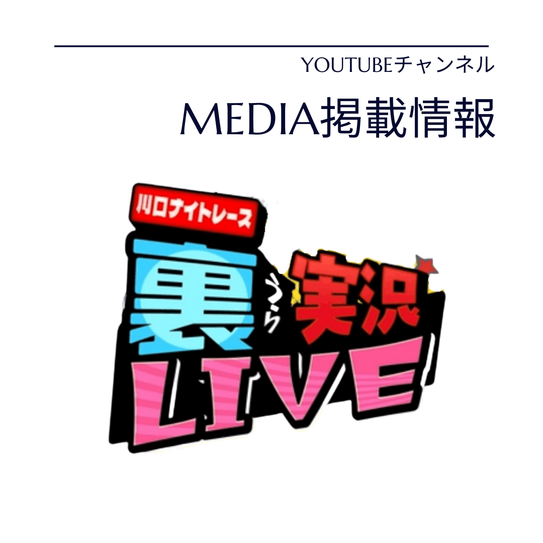 【メディア掲載情報】川口ナイトレース裏実況LIVE