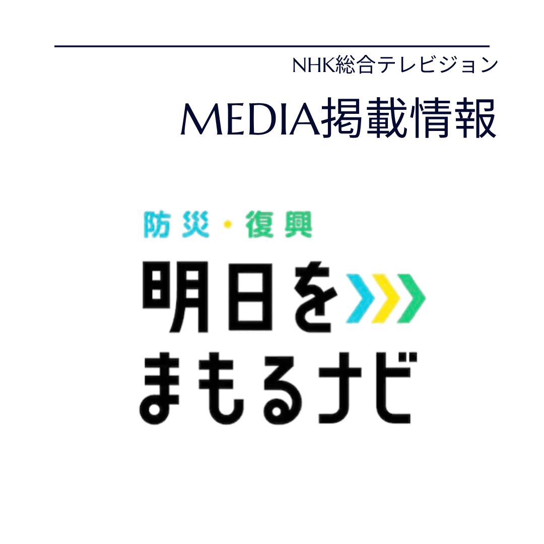 【メディア掲載情報】明日をまもるナビ