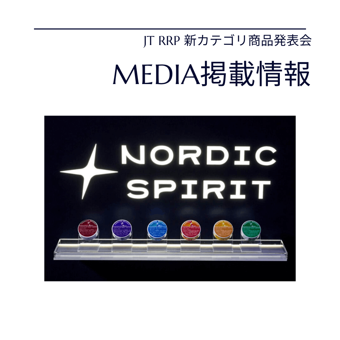 【メディア掲載情報】JT RRP 新カテゴリ商品発表会