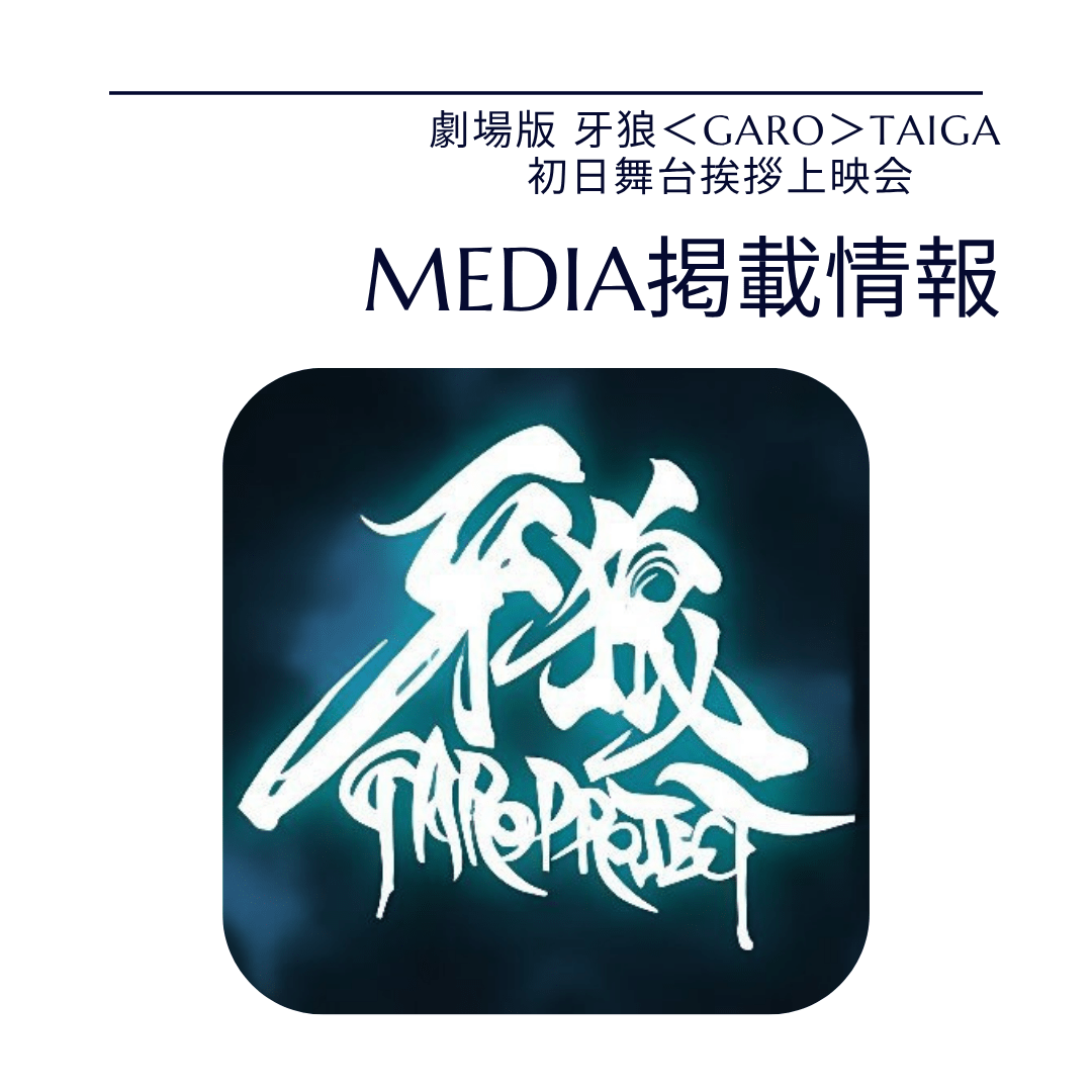 【メディア掲載情報】影山ヒロノブ様　舞台挨拶