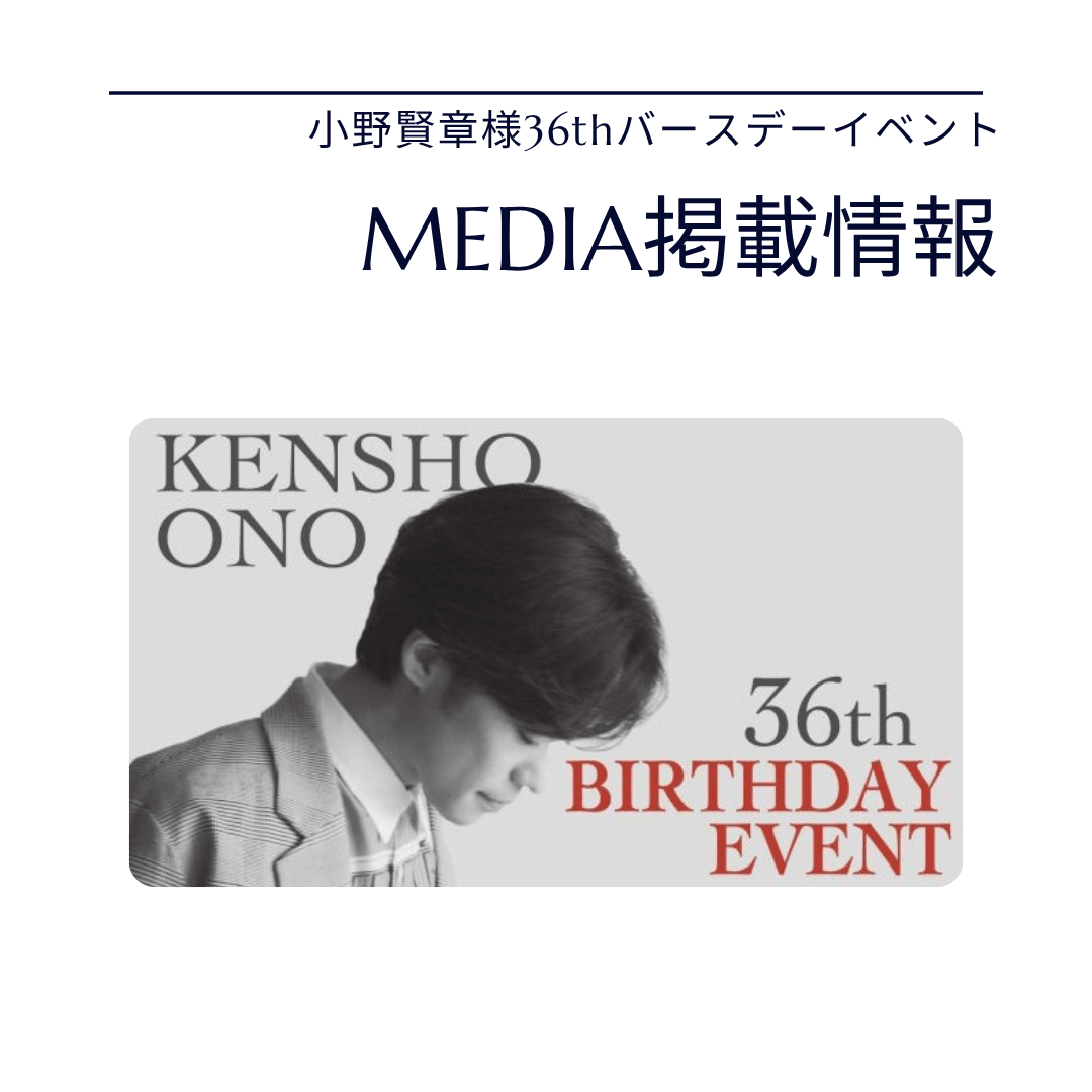 【メディア掲載情報】小野賢章様36thバースデーイベント