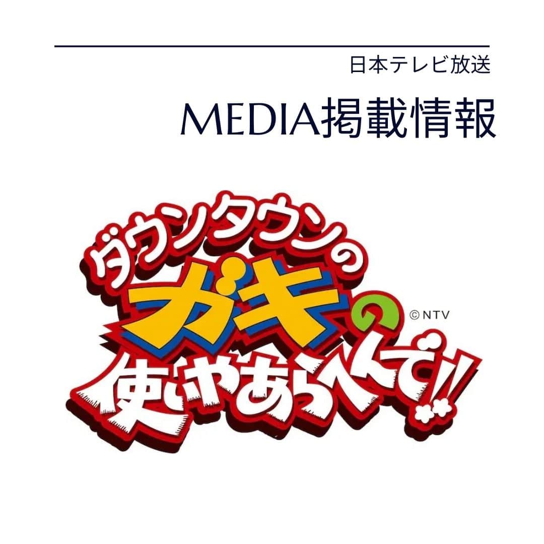 【メディア掲載情報】ガキの使いやあらへんで